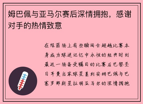 姆巴佩与亚马尔赛后深情拥抱，感谢对手的热情致意