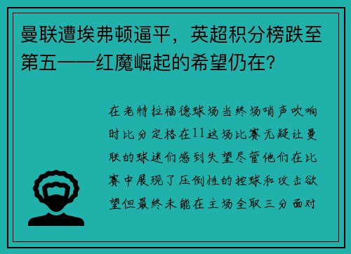 曼联遭埃弗顿逼平，英超积分榜跌至第五——红魔崛起的希望仍在？