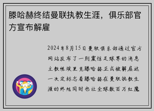滕哈赫终结曼联执教生涯，俱乐部官方宣布解雇