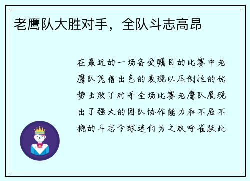 老鹰队大胜对手，全队斗志高昂