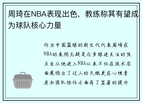 周琦在NBA表现出色，教练称其有望成为球队核心力量