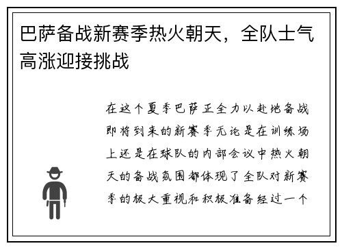巴萨备战新赛季热火朝天，全队士气高涨迎接挑战