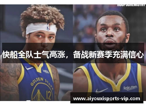 快船全队士气高涨，备战新赛季充满信心