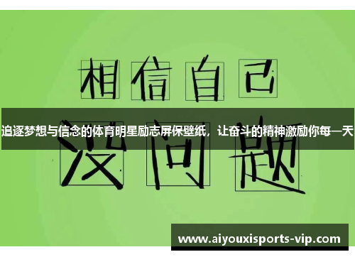 追逐梦想与信念的体育明星励志屏保壁纸，让奋斗的精神激励你每一天