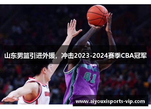 山东男篮引进外援，冲击2023-2024赛季CBA冠军