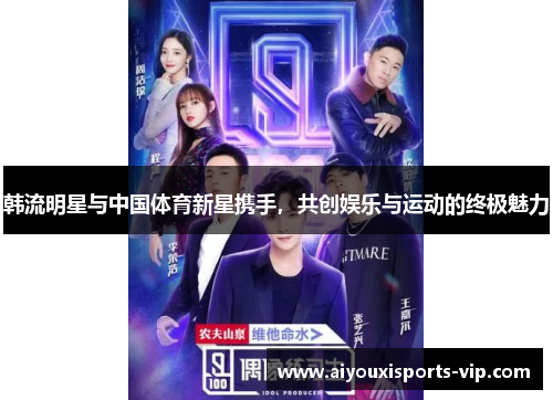 韩流明星与中国体育新星携手，共创娱乐与运动的终极魅力