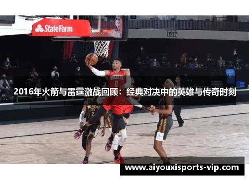 2016年火箭与雷霆激战回顾：经典对决中的英雄与传奇时刻