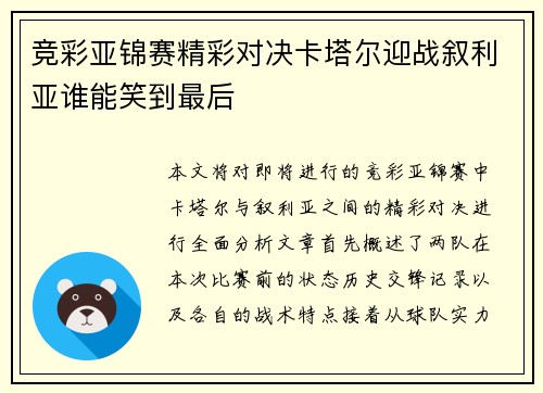 竞彩亚锦赛精彩对决卡塔尔迎战叙利亚谁能笑到最后
