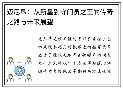 迈尼昂：从新星到守门员之王的传奇之路与未来展望